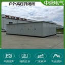 誠信服務(wù)箱變廠(chǎng)家四川預制倉式箱變寧夏預制倉式箱變