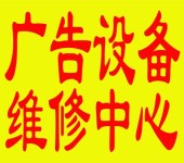 金堂县全自动封边机广告制造设备维修地方