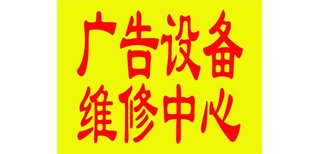 崇州市电子开料锯广告制造设备维修地方图片0