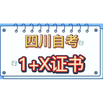 四川自考1+x统考只考3门其余为省考科目