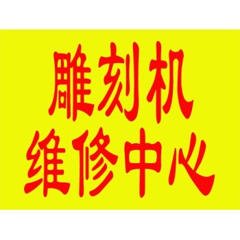金堂县激光打孔机广告制造设备维修公司