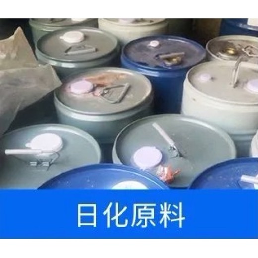 安徽日化原料回收联系方式
