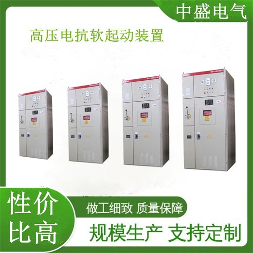 放心选择高压电抗软启动柜排污泵站用高压电抗一体化软启动柜