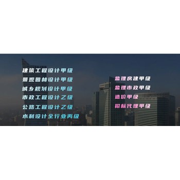 江蘇甲級設計院建筑設計甲級加盟資質認證