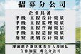 石河子加盟建筑甲級分院,建筑甲級加盟步驟