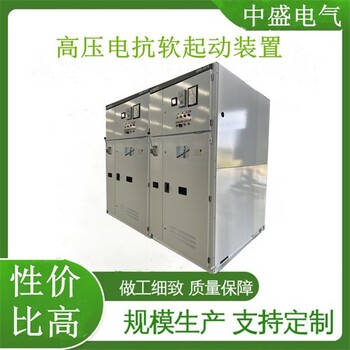 排澇泵站用三合一軟啟動(dòng)柜信譽(yù)有高壓電抗軟啟動(dòng)柜