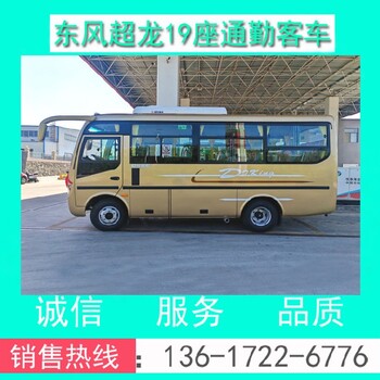 商务旅游客车售后无忧19座小型客车