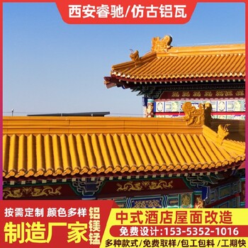 西安仿古鋁瓦總代-睿馳瓦業