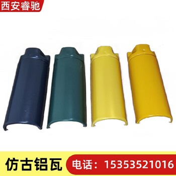 西安仿古鋁瓦廠總代直銷-睿馳瓦業(yè)