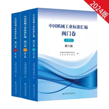 中国机械工业标准汇编-阀门卷第六版上中下3册2024新第6版