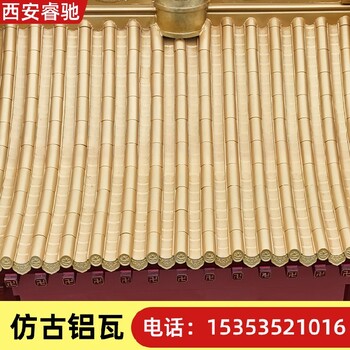 陜西藏傳佛寺仿古鋁瓦_(dá)西安睿馳