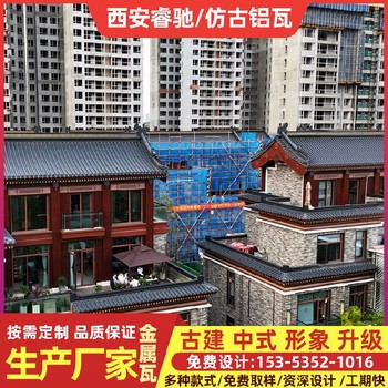 西安仿古金屬瓦鋁瓦廠家總代-睿馳瓦業