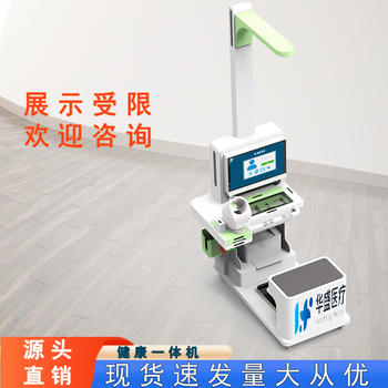 寶山健康一體機廠家生產商