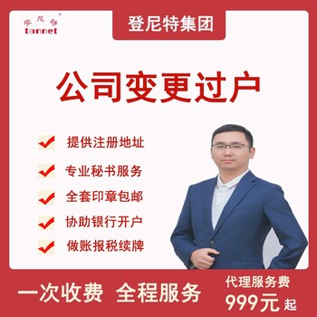 登尼特集團(tuán)要注冊深圳公司代理做賬報稅