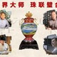 一路錦繡山海尊價(jià)格圖