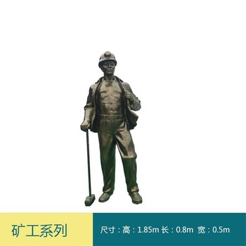 鐵路工人雕像采礦主題人物雕像廠家