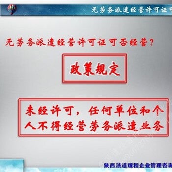 提高办理西安劳务派遣经营许可证渠道途径派遣许可证