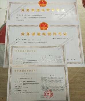 正規(guī)辦理西安勞務(wù)派遣經(jīng)營許可證地址電話勞務(wù)派遣經(jīng)營許可證