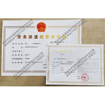 解決辦理西安勞務(wù)派遣經(jīng)營許可證安全可信派遣資質(zhì)