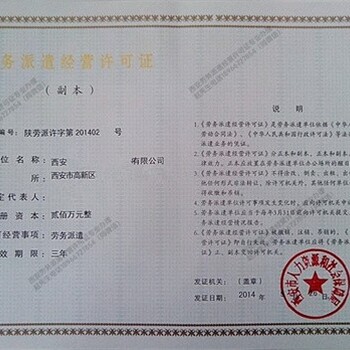 供應(yīng)辦理西安勞務(wù)派遣經(jīng)營許可證渠道途徑勞務(wù)派遣資質(zhì)