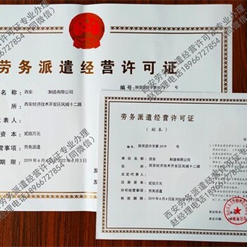 立即辦理西安勞務(wù)派遣經(jīng)營許可證機(jī)構(gòu)地址勞務(wù)派遣資質(zhì)