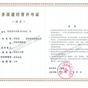 立即辦理西安勞務(wù)派遣經(jīng)營許可證費用標(biāo)準(zhǔn)派遣資質(zhì)