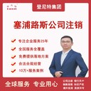 厄立特里亞注冊公司代辦公司