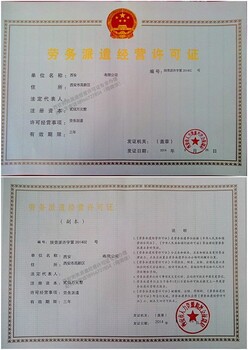 立即辦理西安勞務(wù)派遣經(jīng)營許可證收費標(biāo)準(zhǔn)勞務(wù)派遣資質(zhì)