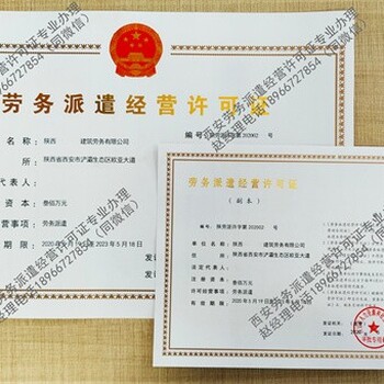 立即辦理西安勞務(wù)派遣經(jīng)營許可證條件要求勞務(wù)派遣經(jīng)營許可證