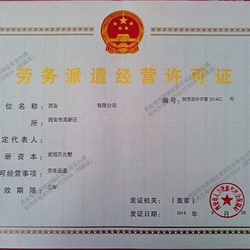 提高辦理西安勞務派遣經營許可證地址電話勞務派遣資質