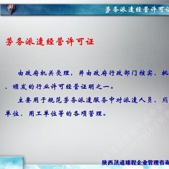 如何办理西安劳务派遣经营许可证条件要求劳务派遣经营许可证