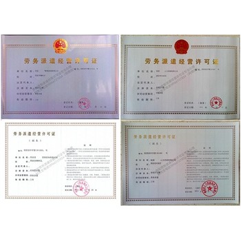 正規(guī)辦理西安勞務(wù)派遣經(jīng)營許可證地址電話勞務(wù)派遣經(jīng)營許可證