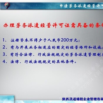 获得办理西安劳务派遣经营许可证要求条件劳务派遣证