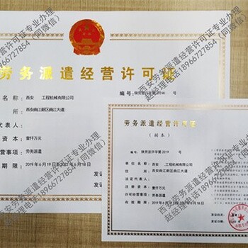 承接辦理西安勞務(wù)派遣經(jīng)營許可證專業(yè)機(jī)構(gòu)勞務(wù)派遣資質(zhì)
