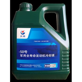 -50号全寿命发动机冷却液长城50号防冻液4kg/桶GJB5690-2006