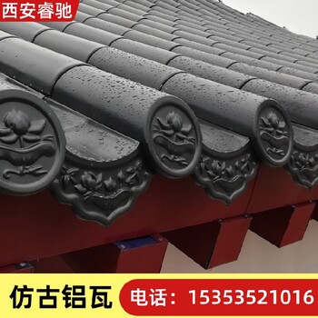 西安仿古金屬瓦鋁瓦廠家款式-睿馳瓦業