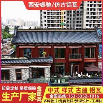 西安仿古鋁瓦總代-睿馳瓦業