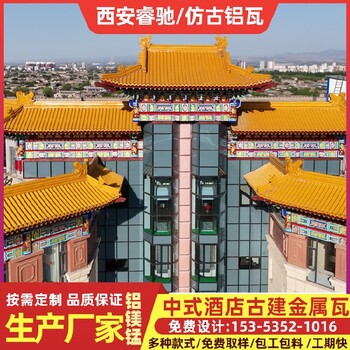 西安仿古金屬瓦鋁瓦廠家總代-睿馳瓦業