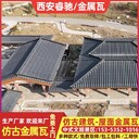 昌吉金屬仿古瓦廠家直供睿馳瓦業