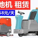 嘉興駕駛式洗地機(jī)租賃廠價(jià)直銷