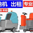 紹興洗地機(jī)租賃專業(yè)租賃公司