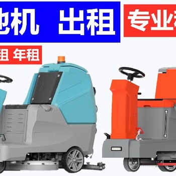 諸暨手推式洗地機(jī)出租長期短期都可租