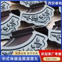 西安_金屬瓦仿古一條街生產(chǎn)廠家