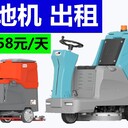 紹興駕駛式洗地機(jī)租賃大品牌更信賴