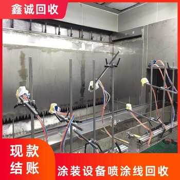 廣州海珠二手自動噴涂線回收電話