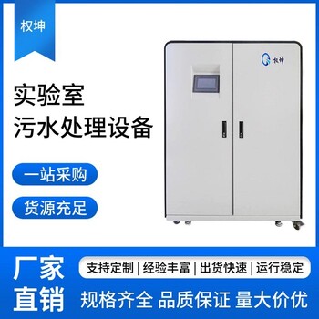 南京實驗室廢水處理設(shè)備價格廠家提供移動方便