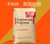 杜邦PA66塑胶原料代理商PA66纯树脂