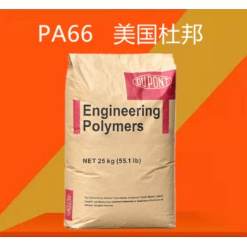 PA66塑胶原料经销商PA66注塑