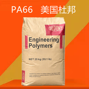 杜邦PA66塑膠原料經(jīng)銷商