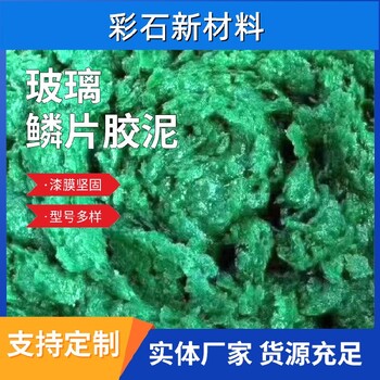 山西大同高温彩石牌乙烯基酯玻璃鳞片胶泥